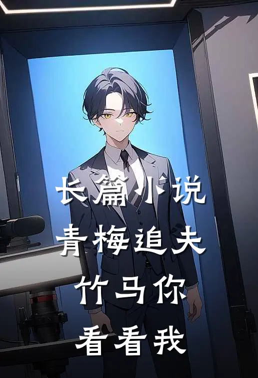 长篇青梅追夫,竹马你看看我全文阅读