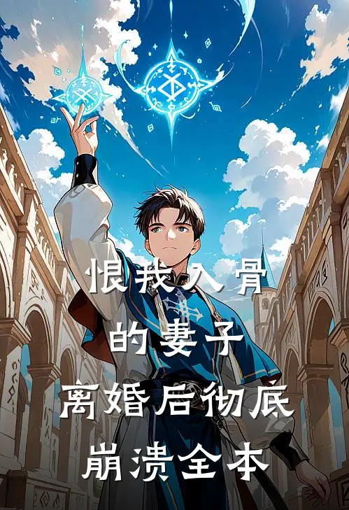 恨我入骨的妻子,离婚后彻底崩溃全本免费阅读