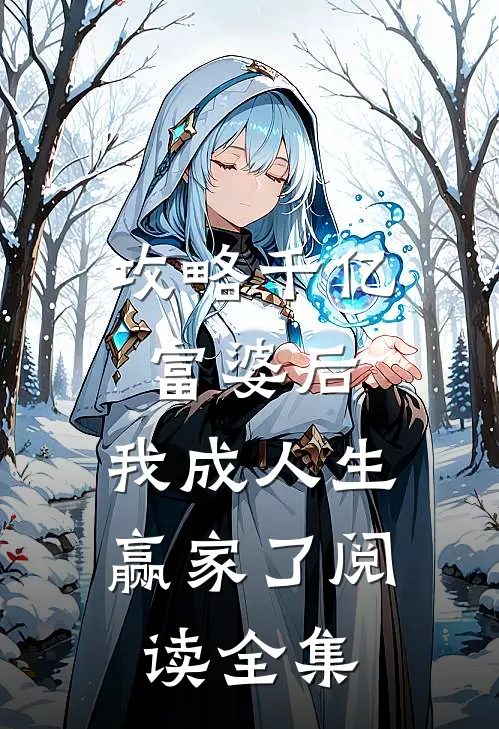 攻略千亿富婆后,我成人生赢家了阅读全集