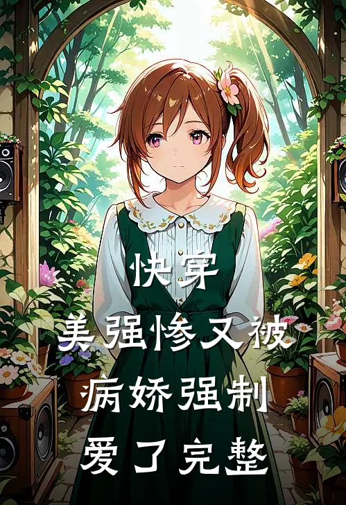 快穿美强惨又被病娇强制爱了完整