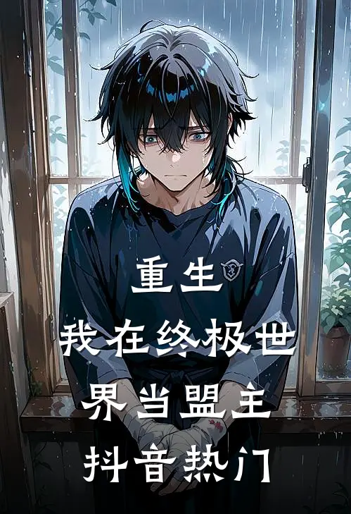 重生我在终极世界当盟主抖音热门