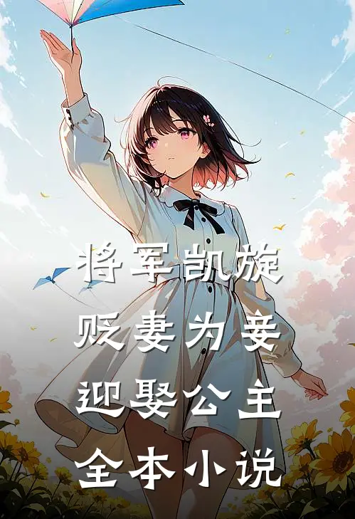 将军凯旋,贬妻为妾迎娶公主全本