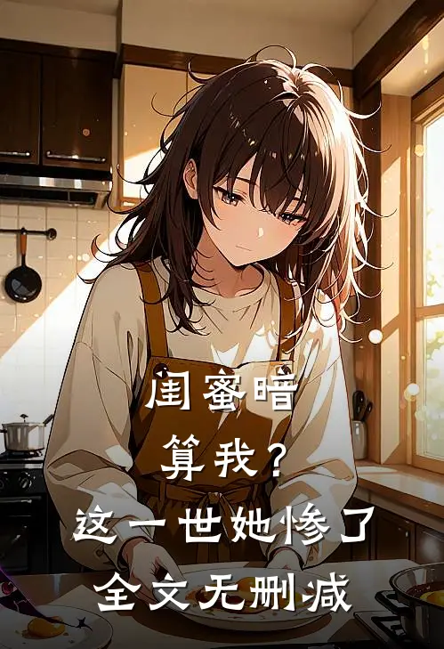 闺蜜暗算我?这一世她惨了全文无删减