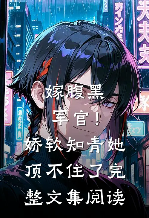 嫁腹黑军官!娇软知青她顶不住了完整文集阅读