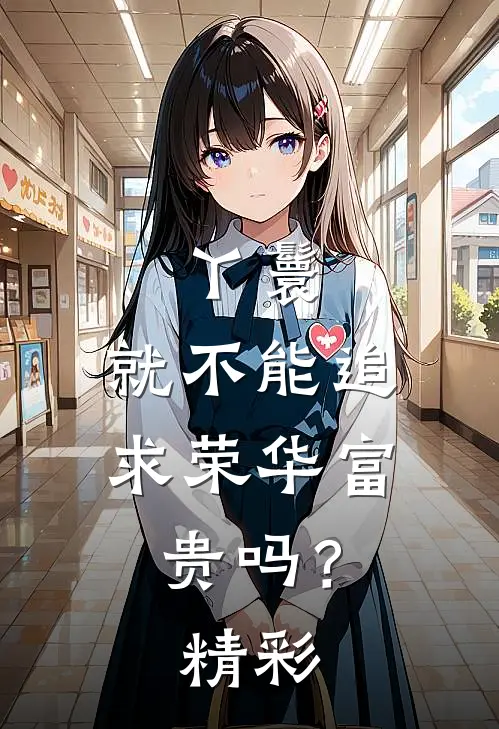 丫鬟,就不能追求荣华富贵吗?精彩视频