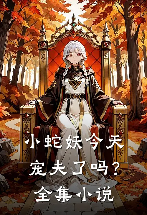 小蛇妖今天宠夫了吗?全集阅读