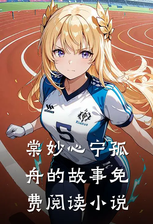 神医王妃别装了全文无删减版