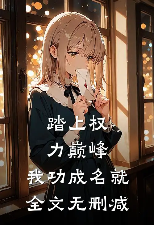 踏上权力巅峰,我功成名就全文无删减免费阅读