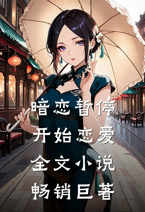 暗恋暂停,开始恋爱全文畅销巨著