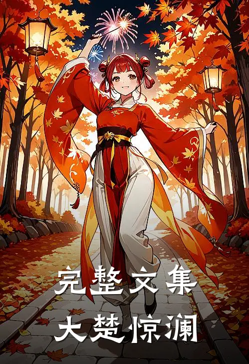 完整文集大楚惊澜