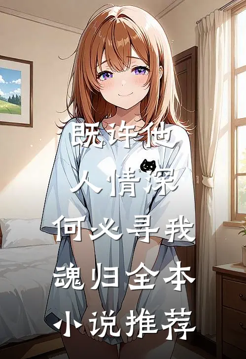 既许他人情深,何必寻我魂归全本推荐阅读