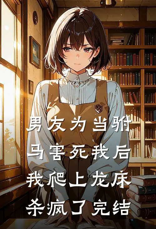 男友为当驸马害死我后,我爬上龙床杀疯了完结