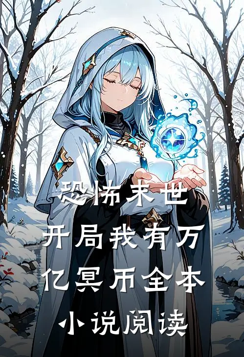 恐怖末世,开局我有万亿冥币全本阅读