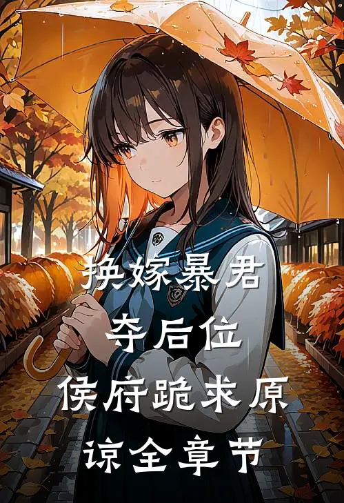 换嫁暴君夺后位,侯府跪求原谅全章节