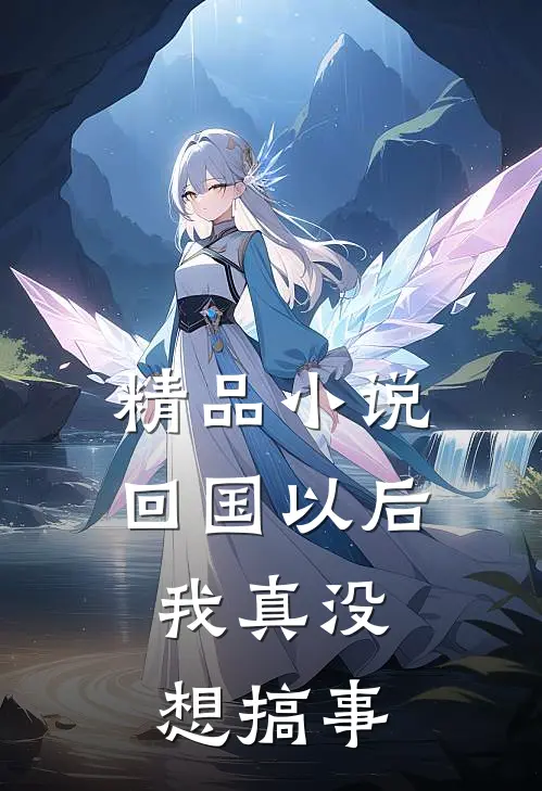 精品回国以后,我真没想搞事啊