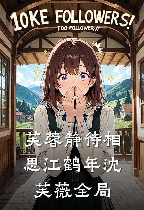 芙蓉静待相思江鹤年沈芙薇全局