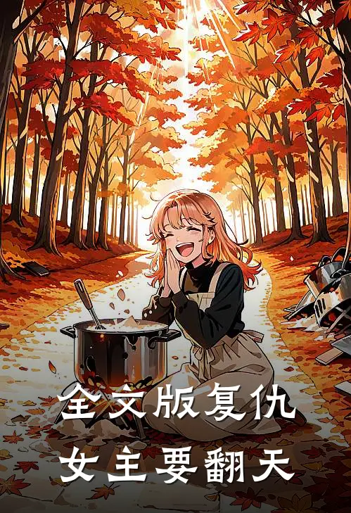 全文版复仇女主要翻天