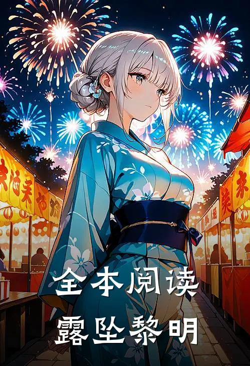 全本阅读露坠黎明