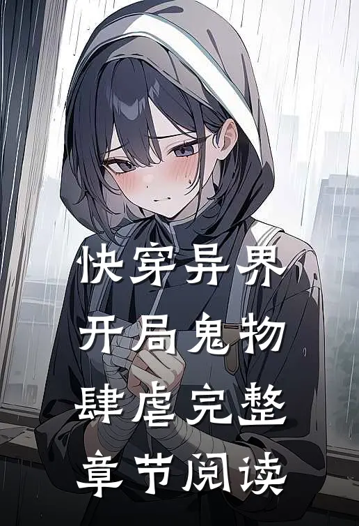 快穿异界开局鬼物肆虐完整章节阅读免费
