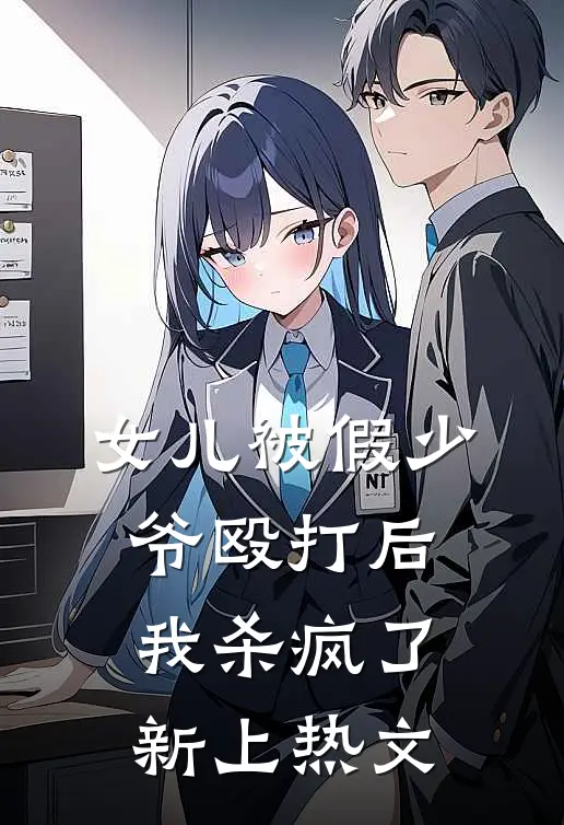 女儿被假少爷殴打后,我杀疯了新上热文
