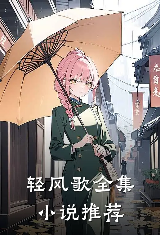 轻风歌全集推荐完结