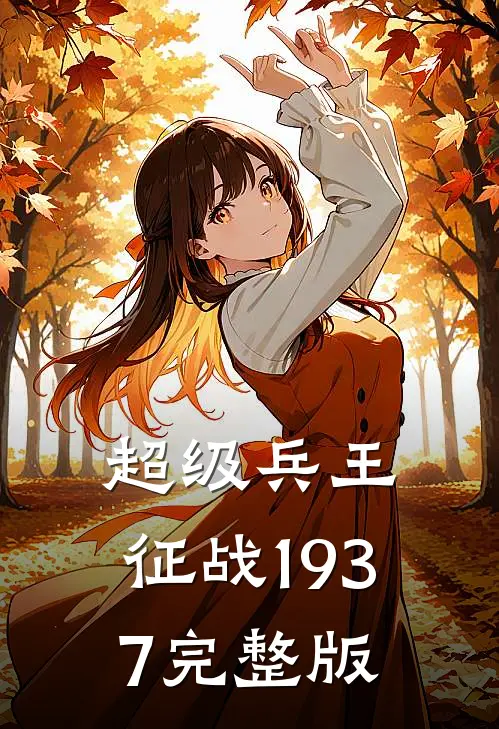 超级兵王征战1937完整版免费观看