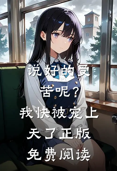 说好的受苦呢?我快被宠上天了正版免费阅读