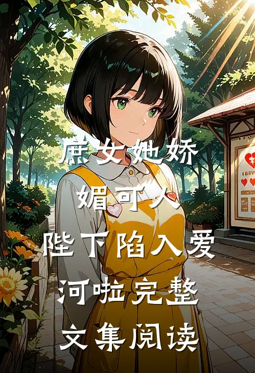 庶女她娇媚可人,陛下陷入爱河啦完整文集阅读免费