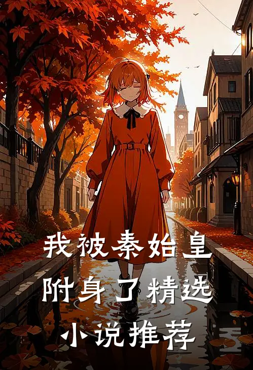 我被秦始皇附身了精选小说推荐