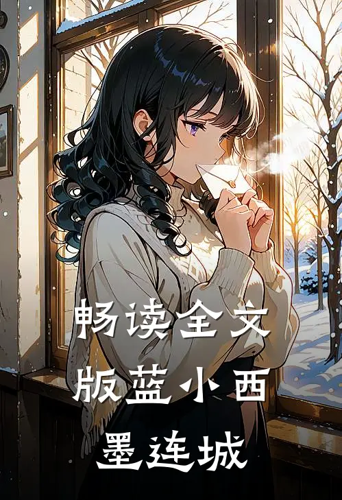 畅读全文版蓝小西 墨连城
