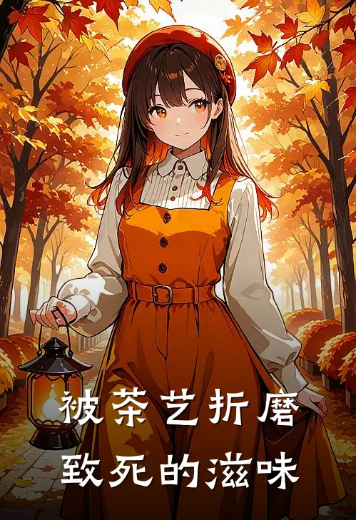 被茶艺折磨致死的滋味视频
