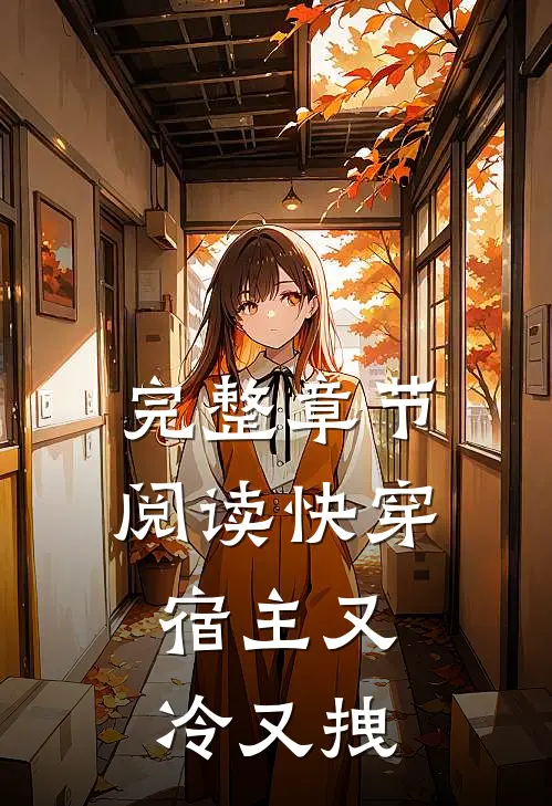 完整章节阅读快穿宿主又冷又拽
