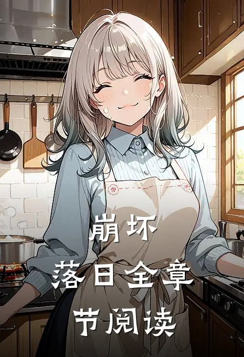 崩坏落日全章节阅读免费