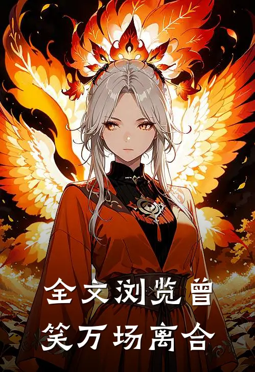全文浏览曾笑万场离合的