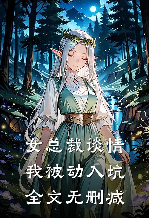女总裁谈情,我被动入坑全文无删减版