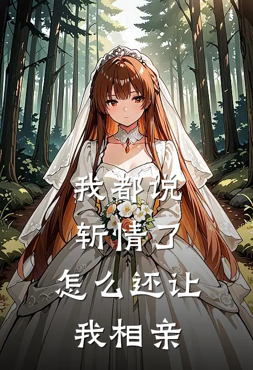 我都说斩情了,怎么还让我相亲成功