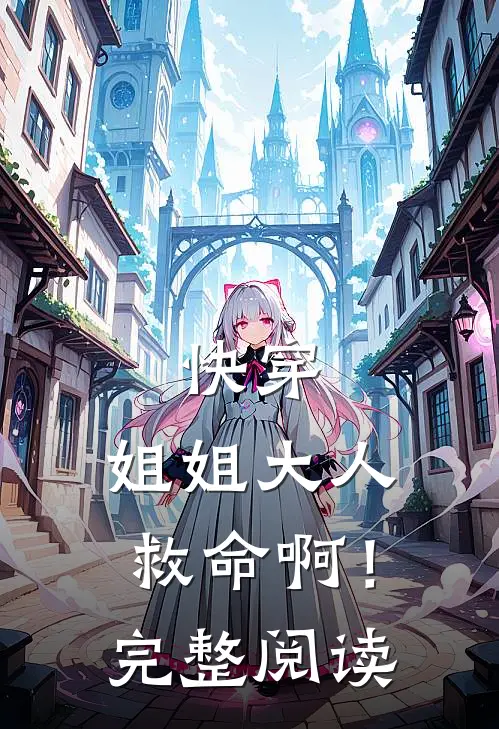 快穿姐姐大人救命啊!完整阅读