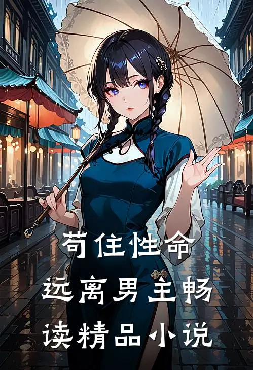 苟住性命,远离男主畅读精品