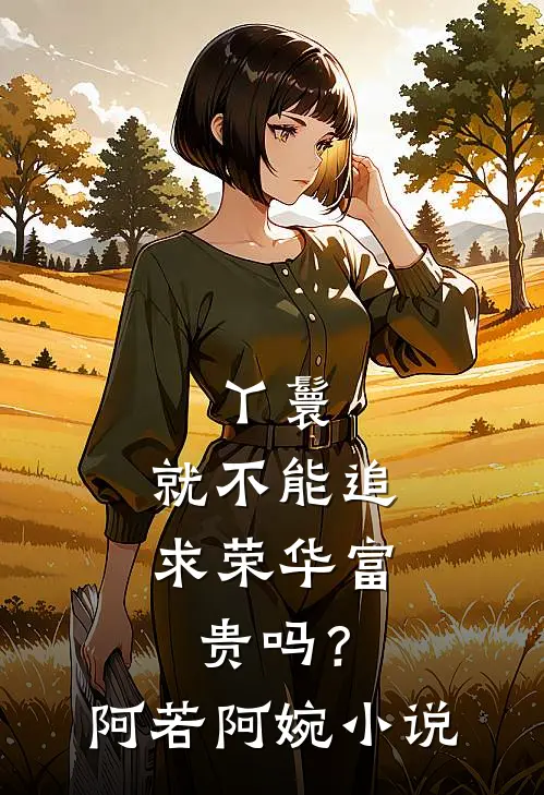 丫鬟,就不能追求荣华富贵吗?阿若阿婉名字