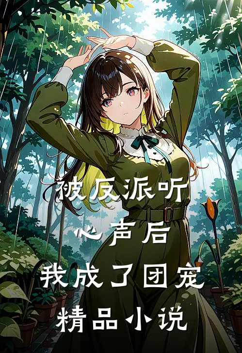 被反派听心声后,我成了团宠精品