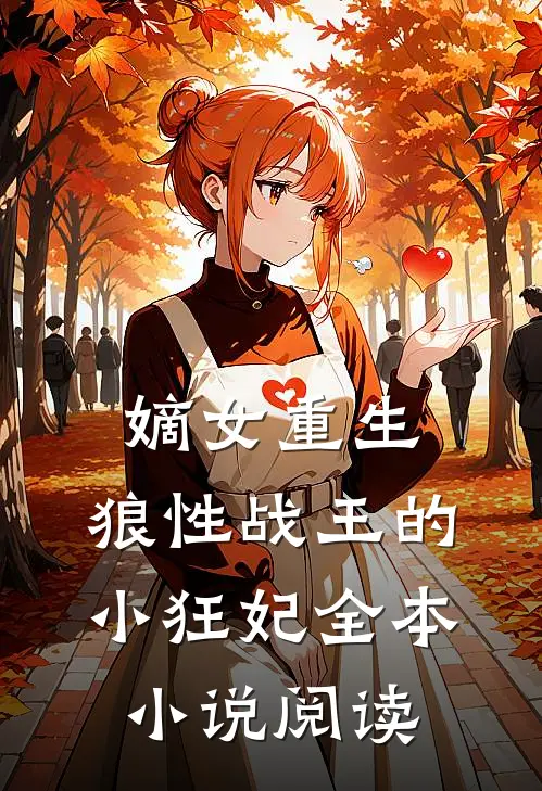 嫡女重生,狼性战王的小狂妃全本阅读免费