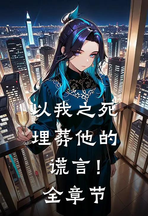 以我之死埋葬他的谎言!全章节