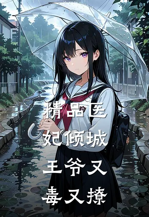 精品医妃倾城王爷又毒又撩