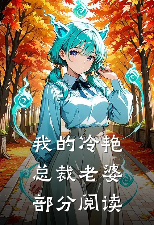 我的冷艳总裁老婆最新免费章节