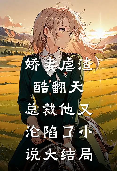 娇妻虐渣酷翻天,总裁他又沦陷了大结局免费阅读