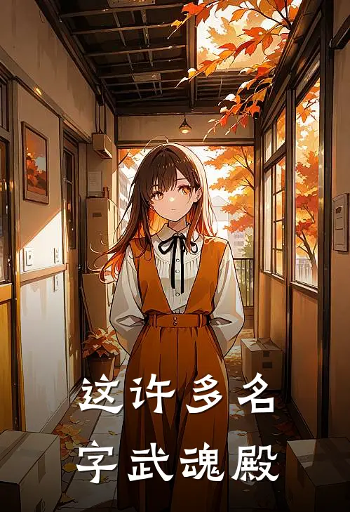 这许多名字武魂殿
