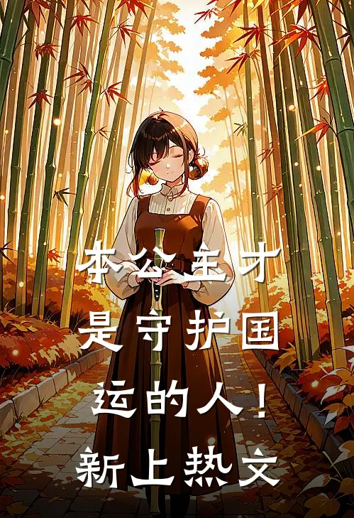本公主才是守护国运的人!新上热文