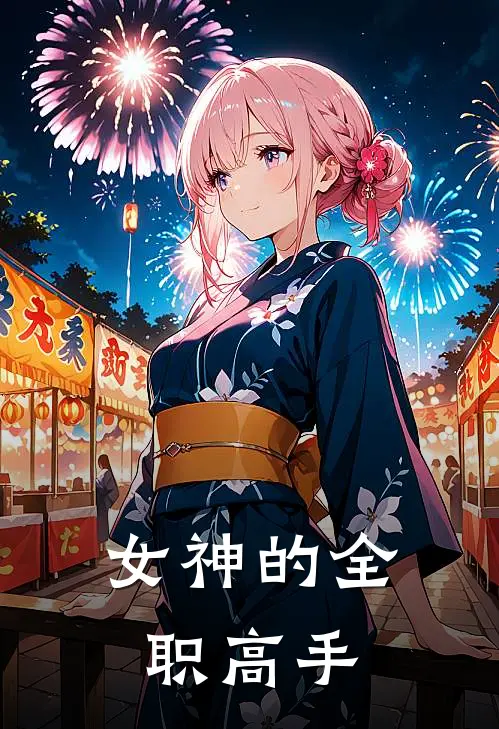 女神的全职高手