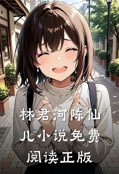 全文小说弃子成龙林君河陈仙儿