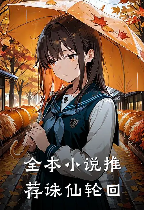 全本推荐诛仙轮回的书